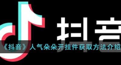 《抖音》人气朵朵开挂件获取方法介绍