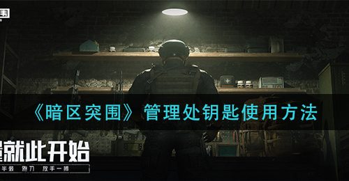 《暗区突围》管理处钥匙使用方法