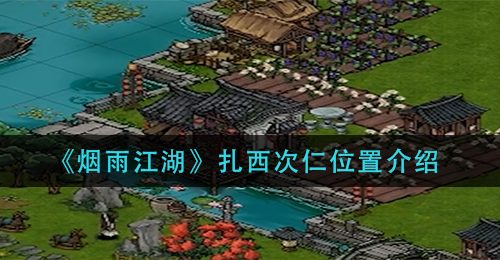 《烟雨江湖》扎西次仁位置介绍