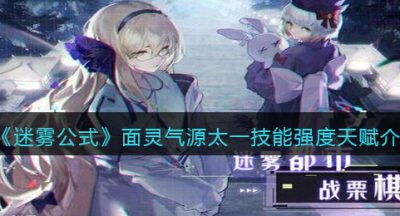 《迷雾公式》面灵气源太一技能强度天赋介绍