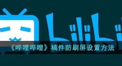 《哔哩哔哩》稿件防刷屏设置方法