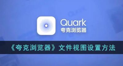 《夸克浏览器》文件视图设置方法