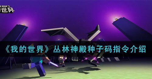 《我的世界》丛林神殿种子码指令介绍