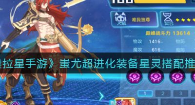 《奥拉星手游》蚩尤超进化装备星灵搭配推荐