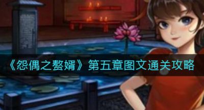 《怨偶之赘婿》第五章图文通关攻略