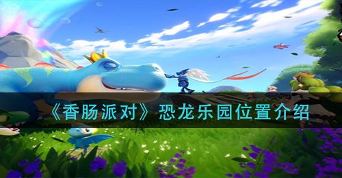 《香肠派对》恐龙乐园位置介绍