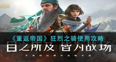 《重返帝国》狂烈之骑使用攻略