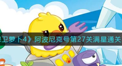 《保卫萝卜4》阿波尼克号第27关满星通关攻略