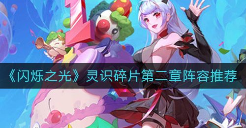《闪烁之光》灵识碎片第二章阵容推荐