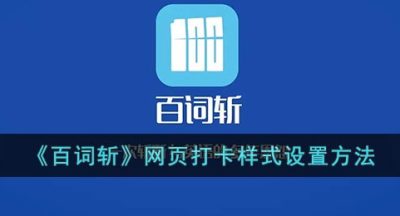 《百词斩》网页打卡样式设置方法