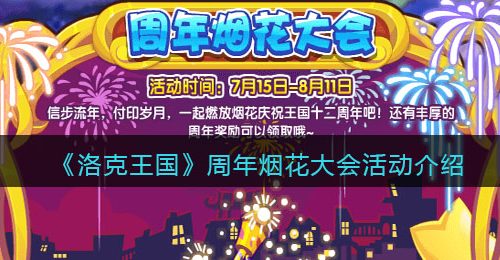 《洛克王国》周年烟花大会活动介绍