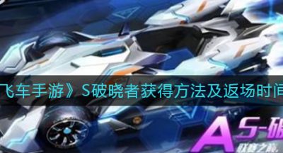 《QQ飞车手游》S破晓者获得方法及返场时间一览