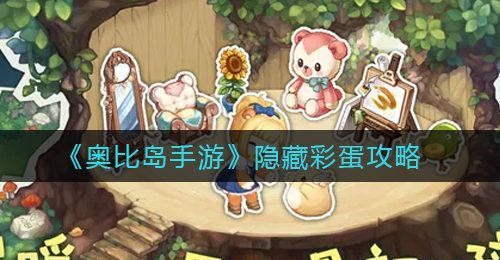 《奥比岛手游》隐藏彩蛋攻略