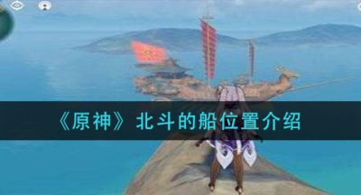 《原神》北斗的船位置介绍