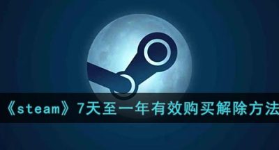 《steam》7天至一年有效购买解除方法