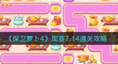 《保卫萝卜4》周赛7.14通关攻略