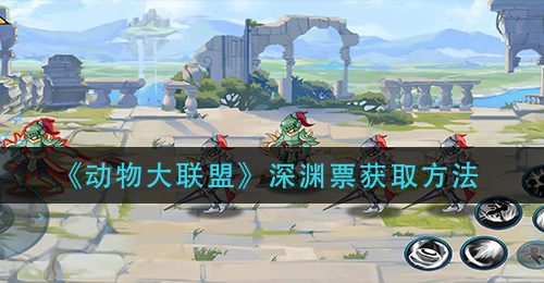 《动物大联盟》深渊票获取方法