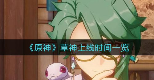 《原神》草神上线时间一览