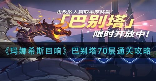 《玛娜希斯回响》巴别塔70层通关攻略