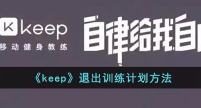 《keep》退出训练计划方法
