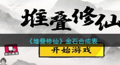《堆叠修仙》金石合成表