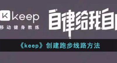 《keep》创建跑步线路方法