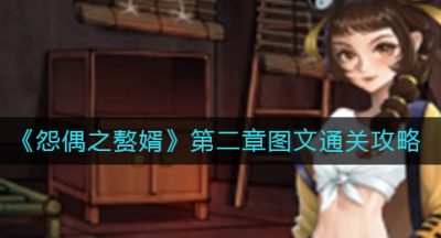 《怨偶之赘婿》第二章图文通关攻略