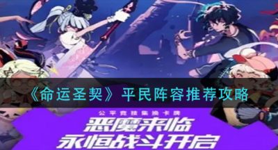 《命运圣契》平民阵容推荐攻略