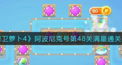 《保卫萝卜4》阿波尼克号第48关满星通关攻略