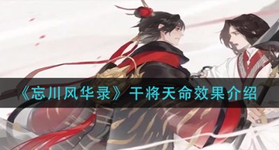 《忘川风华录》干将天命效果介绍