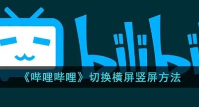《哔哩哔哩》切换横屏竖屏方法
