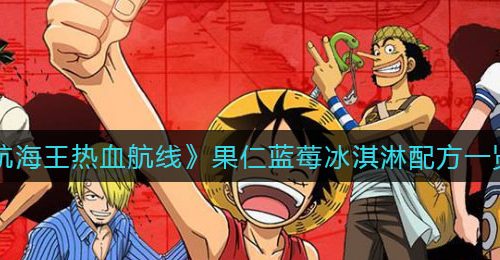 《航海王热血航线》果仁蓝莓冰淇淋配方一览