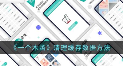 《一个木函》清理缓存数据方法