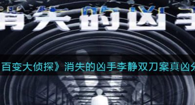 《百变大侦探》消失的凶手李静双刀案真凶分享