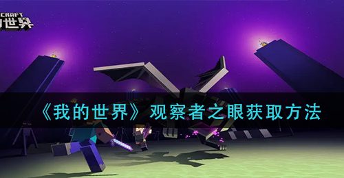《我的世界》观察者之眼获取方法