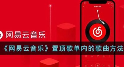 《网易云音乐》置顶歌单内的歌曲方法