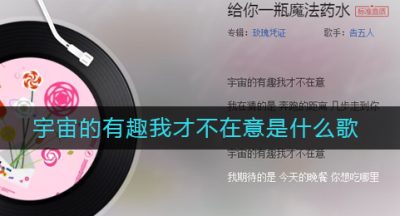 宇宙的有趣我才不在意是什么歌