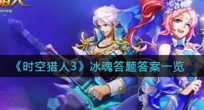 《时空猎人3》冰魂答题答案一览