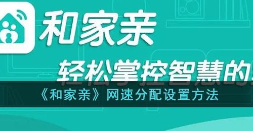 《和家亲》网速分配设置方法