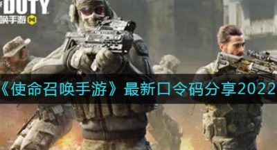 《使命召唤手游》最新口令码分享2022
