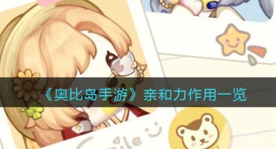 《奥比岛手游》亲和力作用一览