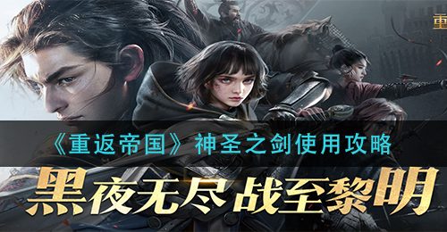 《重返帝国》神圣之剑使用攻略