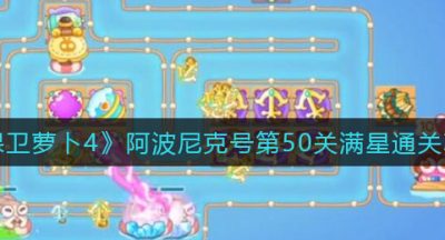 《保卫萝卜4》阿波尼克号第50关满星通关攻略