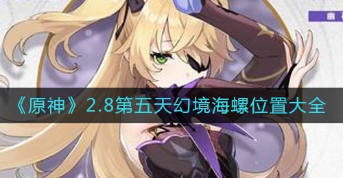 《原神》2.8第五天幻境海螺位置大全
