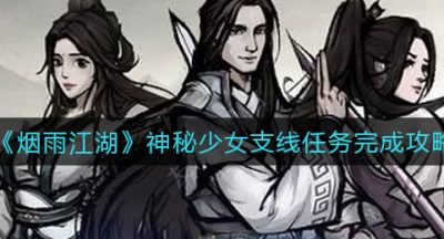 《烟雨江湖》神秘少女支线任务完成攻略