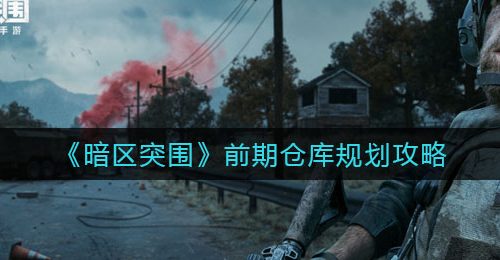 《暗区突围》前期仓库规划攻略