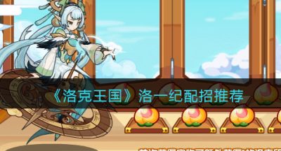《洛克王国》洛一纪配招推荐