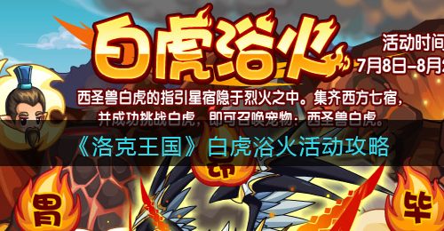 《洛克王国》白虎浴火活动攻略