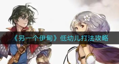 《另一个伊甸》低幼儿打法攻略