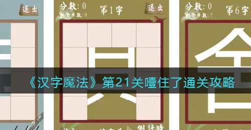《汉字魔法》第21关噎住了通关攻略